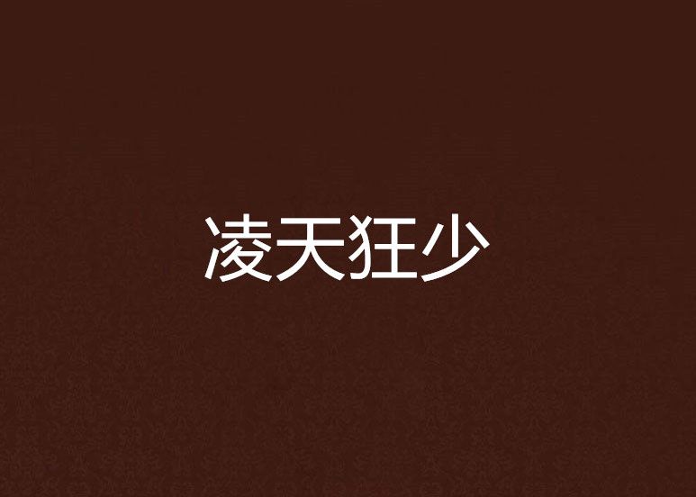 凌天狂少 凌天狂少