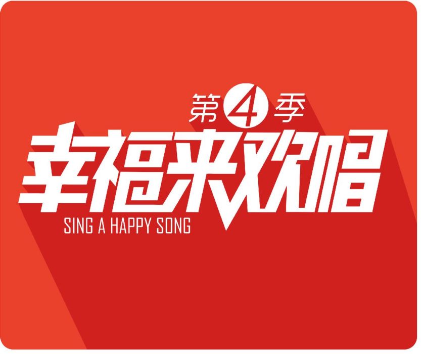 幸福來歡唱 幸福來歡唱