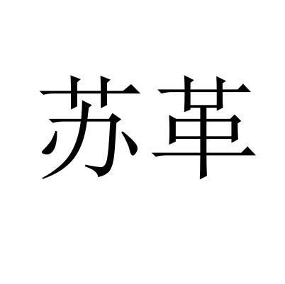 蘇革(2019年04月07日在中國商標網註冊的商標) 蘇革(2019年04月07日在中國商標網註冊的商標)