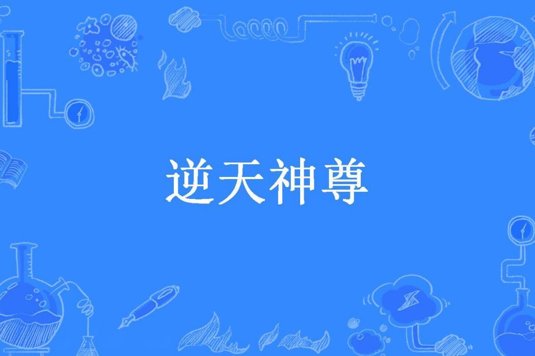 逆天神尊(鐵格格所著小說) 逆天神尊(鐵格格所著小說)
