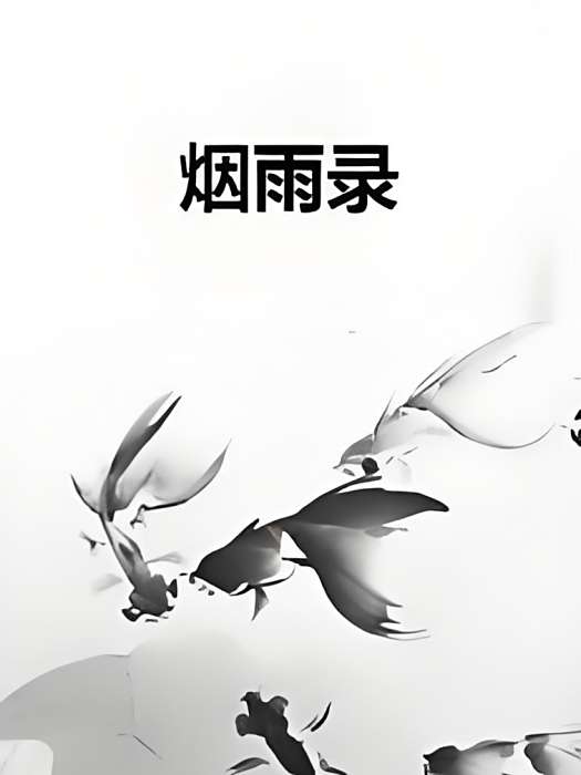 煙雨錄 煙雨錄