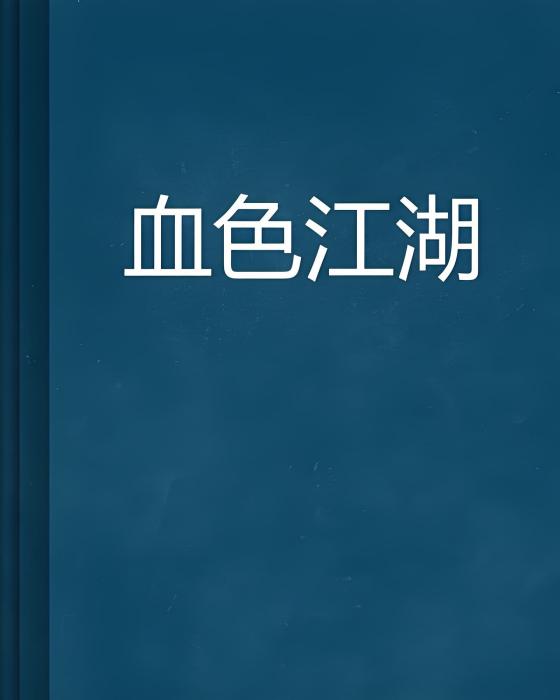 血色江湖(hejing85創作的網路小說) 血色江湖(hejing85創作的網路小說)