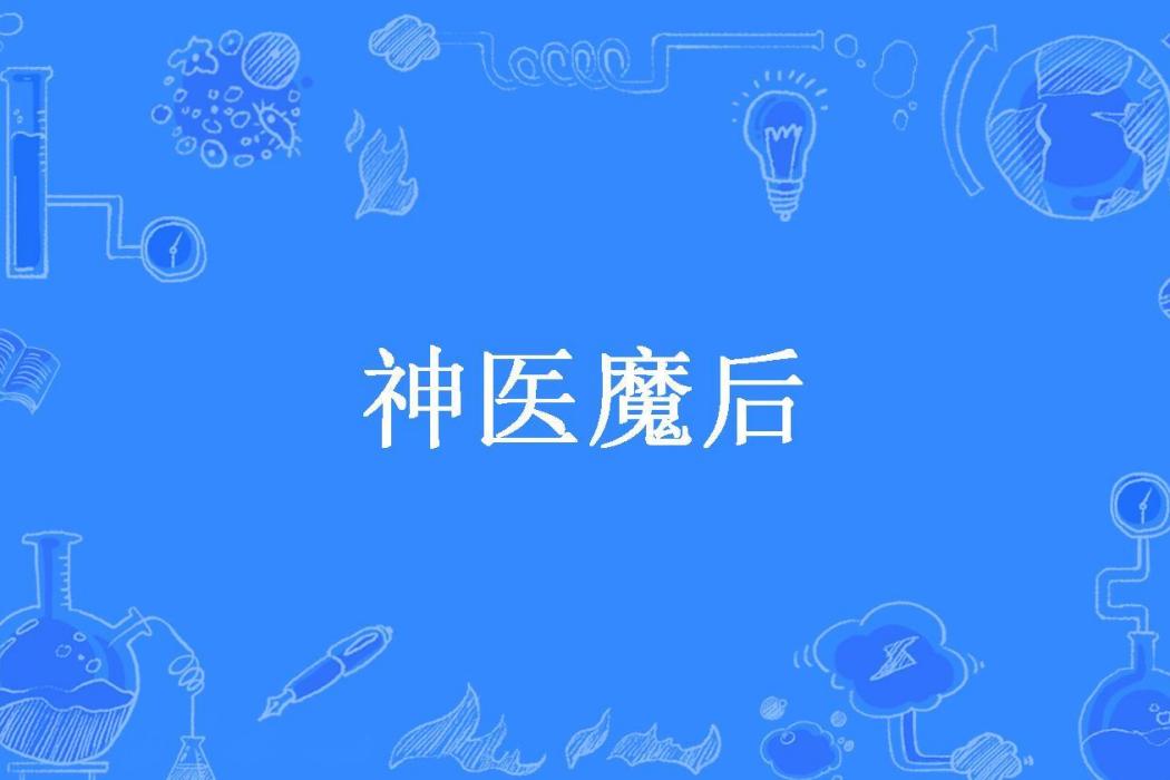 神醫魔後(楊十六所著小說)