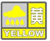 暴雨黃色預警信號圖示