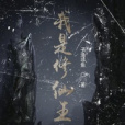 我是修仙王 我是修仙王