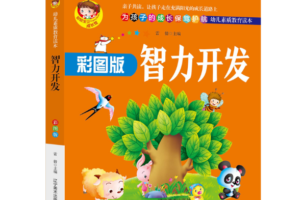 智力開發(2020年遼寧美術出版社出版的圖書) 智力開發(2020年遼寧美術出版社出版的圖書)