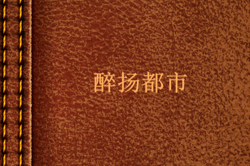 醉揚都市 醉揚都市