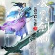 凌霄劍仙 凌霄劍仙