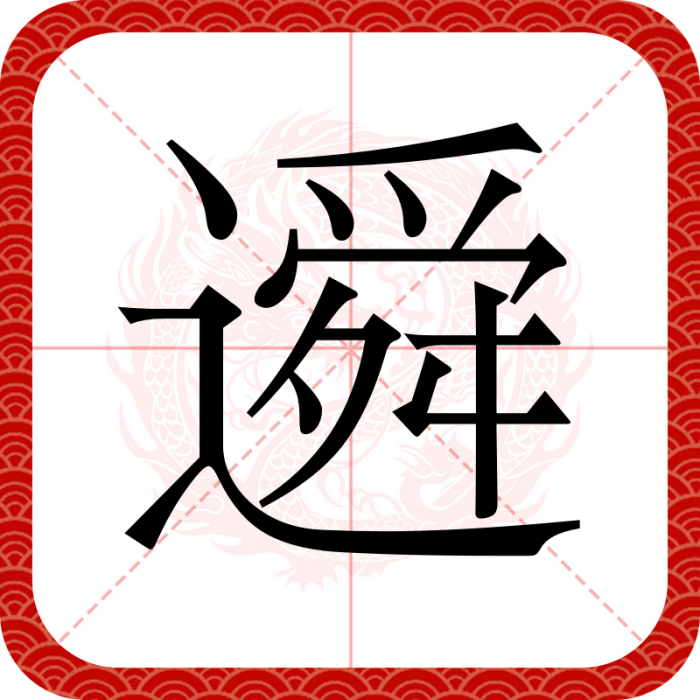 䢬 䢬