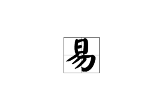 易(漢語漢字)