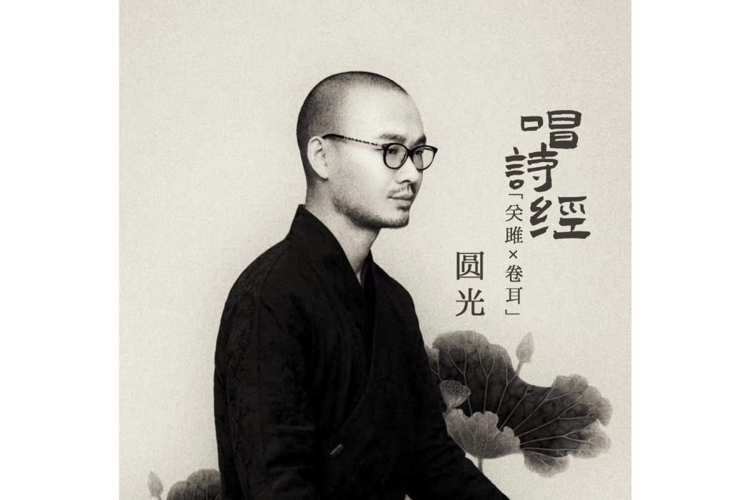 卷耳(圓光演唱歌曲) 卷耳(圓光演唱歌曲)