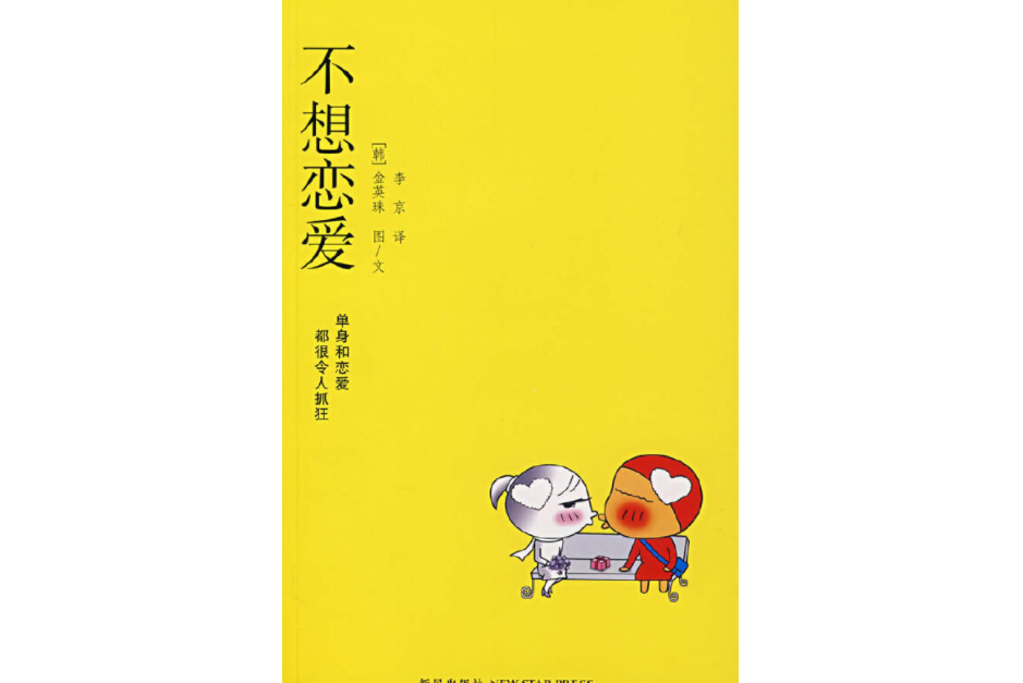 不想戀愛(2008年新星出版社出版的圖書) 不想戀愛(2008年新星出版社出版的圖書)