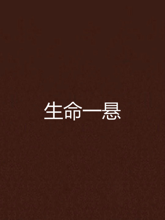 生命一懸 生命一懸