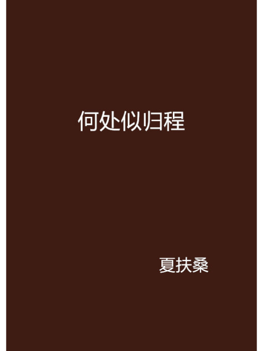 何處似歸程