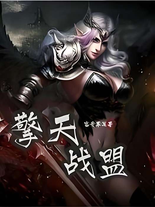 擎天戰盟 擎天戰盟