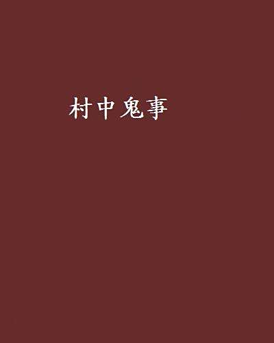 村中鬼事 村中鬼事