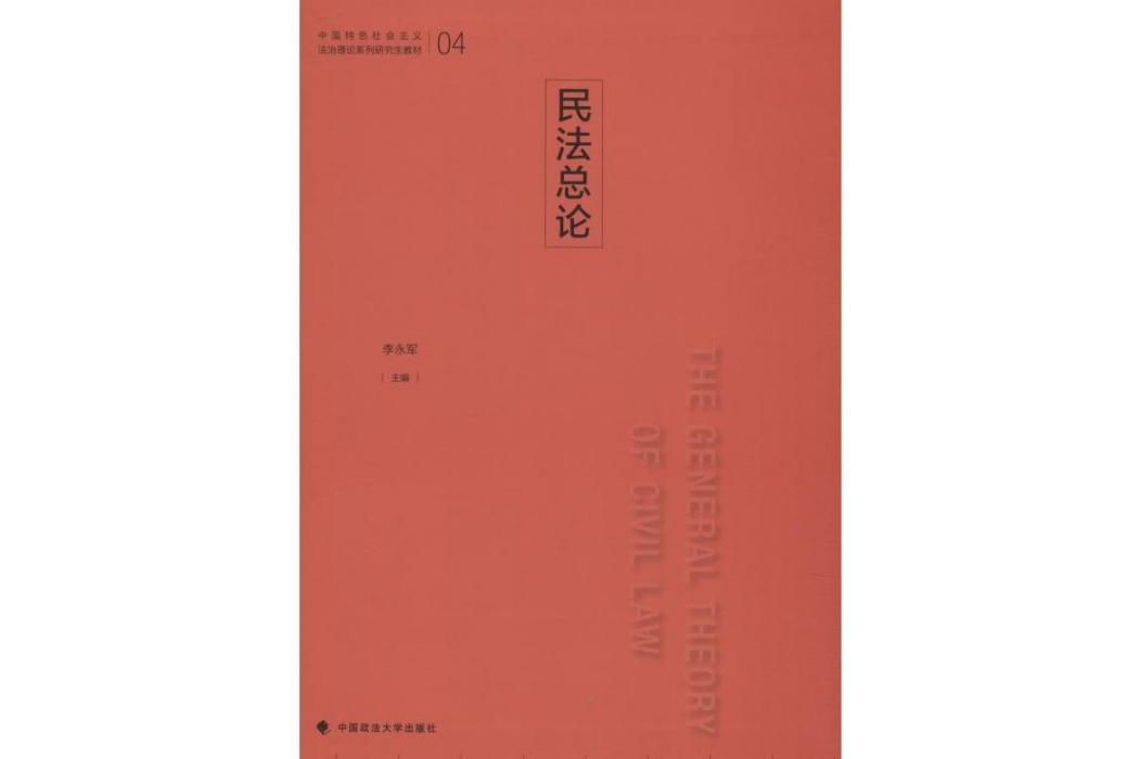 民法總論(2019年中國政法大學出版社出版的圖書) 民法總論(2019年中國政法大學出版社出版的圖書)