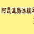 法蘊足論 法蘊足論