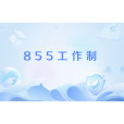 855工作制 855工作制