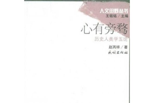 心有旁騖(2008年民族出版社出版的圖書) 心有旁騖(2008年民族出版社出版的圖書)