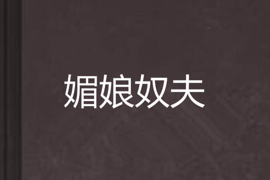 媚娘奴夫