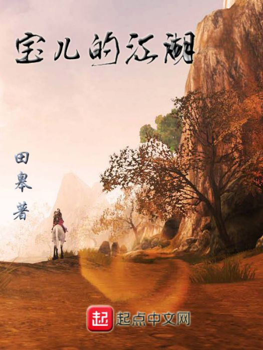 寶兒的江湖 寶兒的江湖