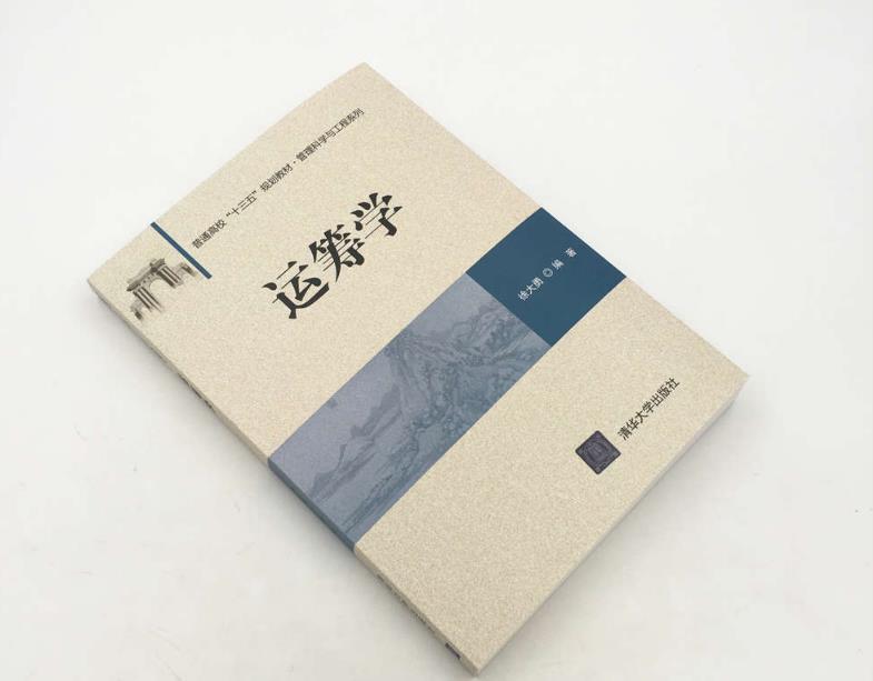 運籌學(2018年清華大學出版社出版的圖書)