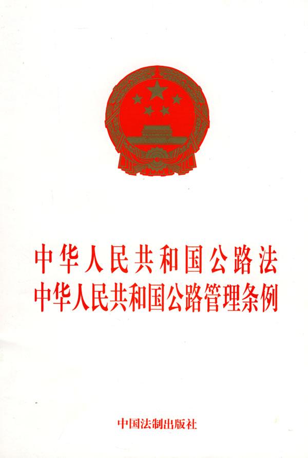 中華人民共和國公路管理條例