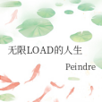 無限LOAD的人生 無限LOAD的人生