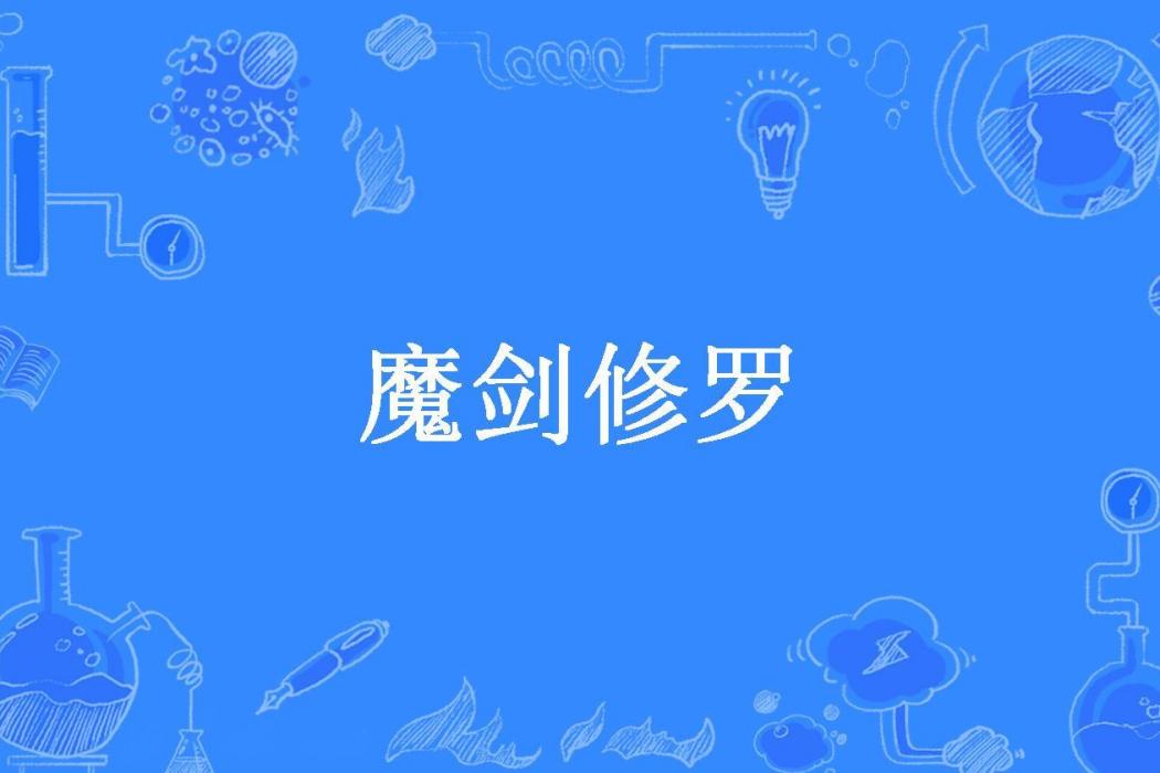 魔劍修羅(冰寒靈所著小說) 魔劍修羅(冰寒靈所著小說)