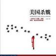 美國殺戮 美國殺戮