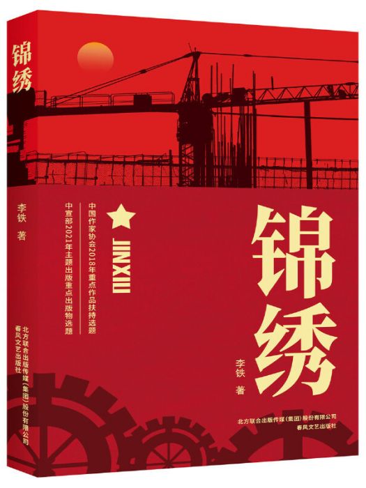 錦繡(李鐵著長篇小說) 錦繡(李鐵著長篇小說)