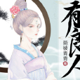 宮中有良人 宮中有良人