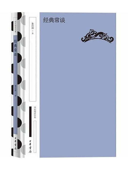 經典常談(2023年12月中華書局出版圖書) 經典常談(2023年12月中華書局出版圖書)