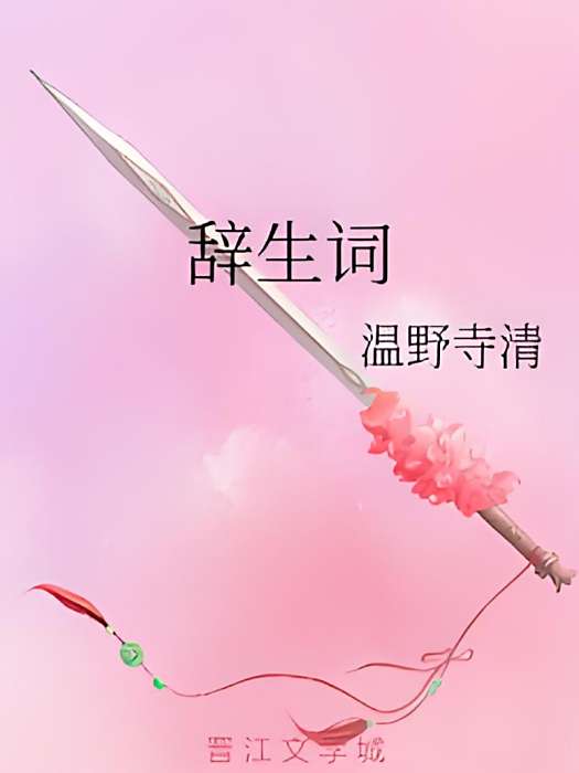 辭生詞 辭生詞
