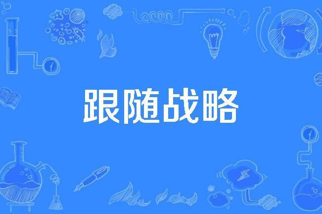 跟隨戰略 跟隨戰略