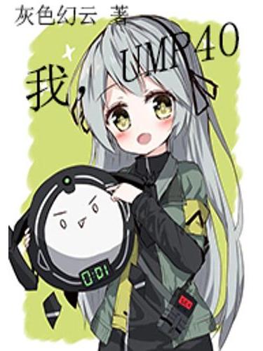 我,UMP40 我,UMP40