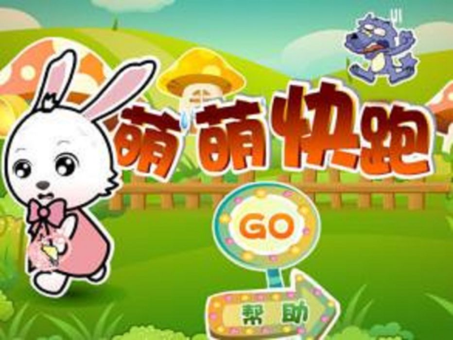萌萌快跑 萌萌快跑