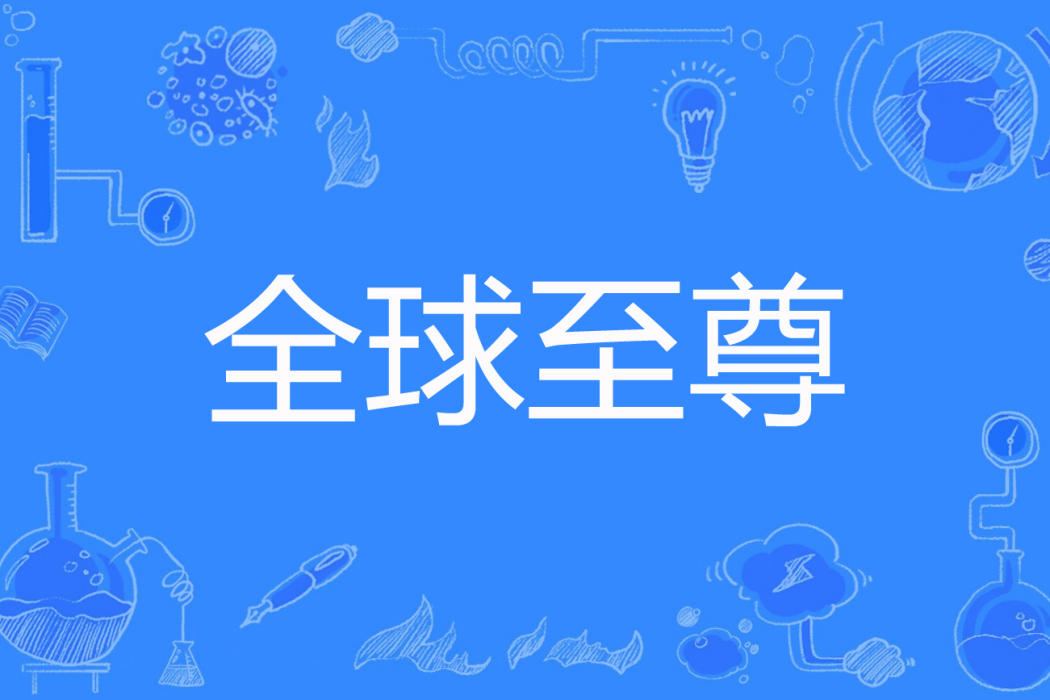 全球至尊 全球至尊