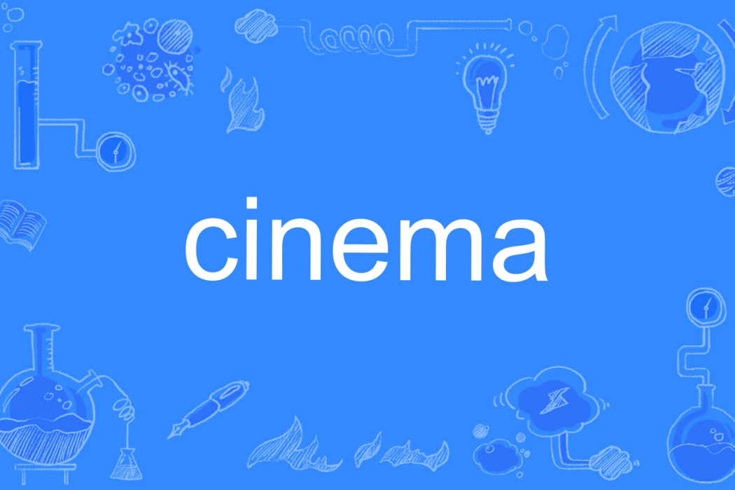 cinema(英文單詞) cinema(英文單詞)