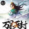 萬靈天封 萬靈天封