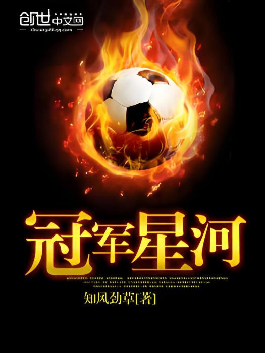 冠軍星河