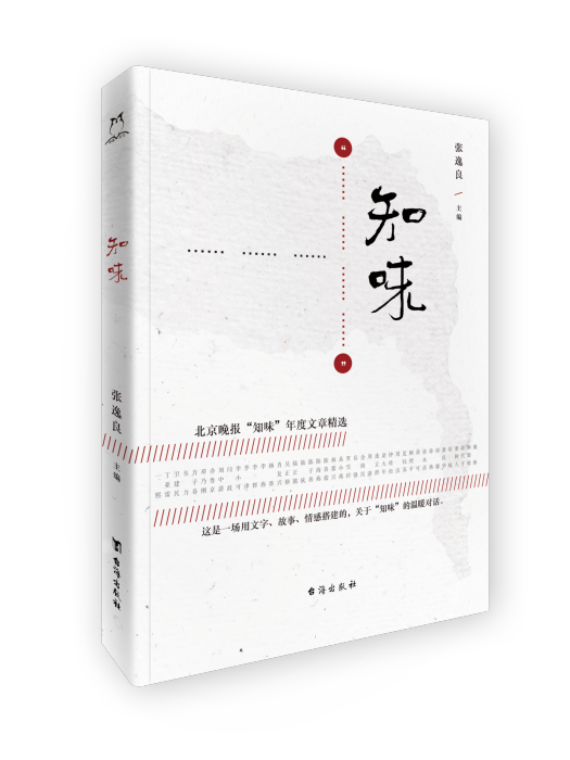 知味(《知味》北京晚報“知味”副刊年度文章精選) 知味(《知味》北京晚報“知味”副刊年度文章精選)