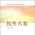 線性代數(農林院校大學數學系列教材) 線性代數(農林院校大學數學系列教材)