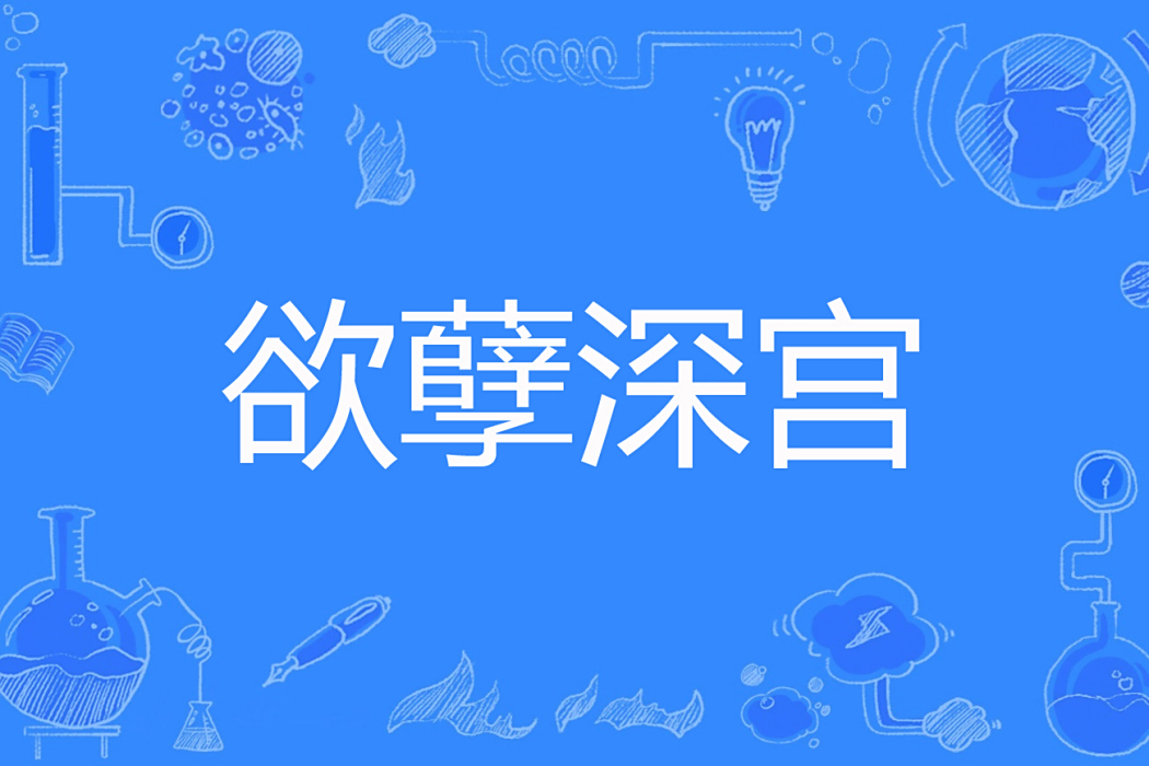欲孽深宮