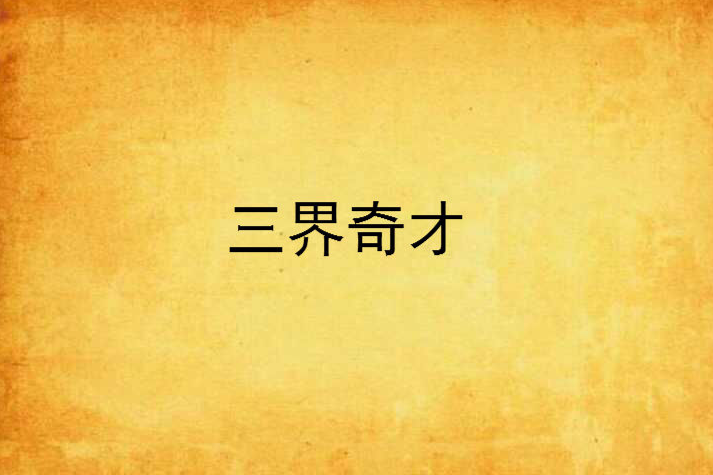三界奇才 三界奇才