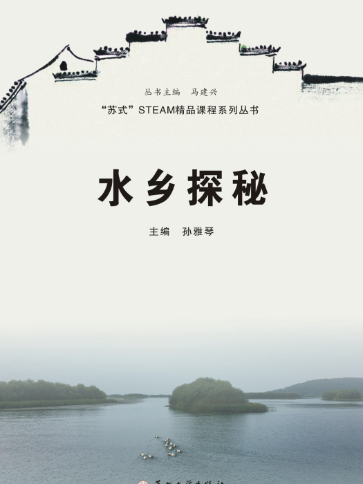 水鄉探秘 水鄉探秘