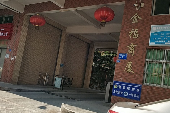 金福商廈 金福商廈
