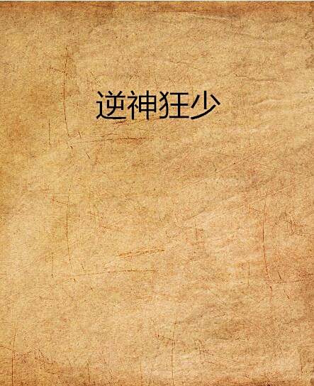 逆神狂少 逆神狂少