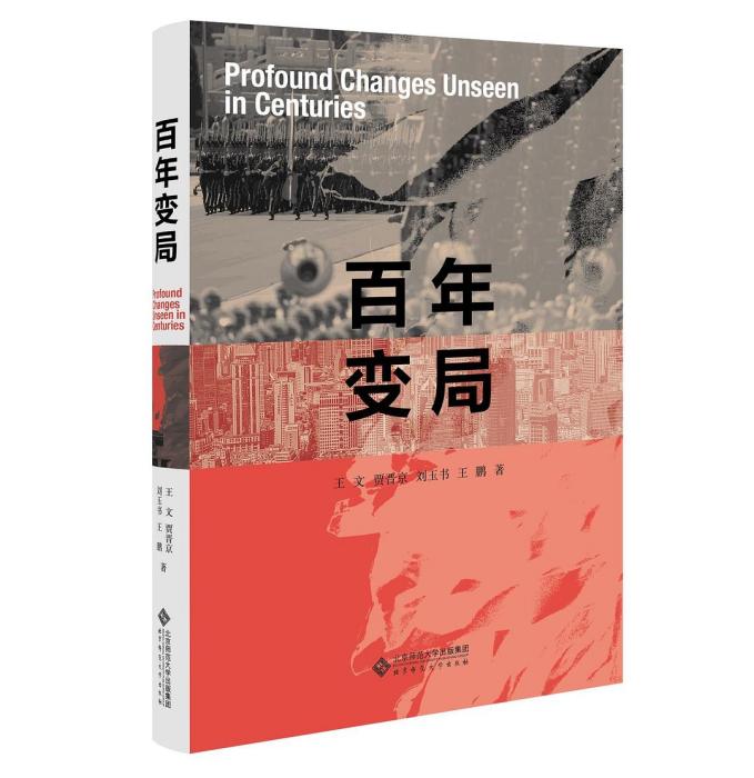 百年變局 百年變局